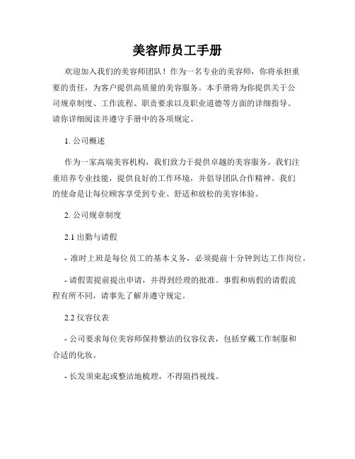 美容师员工手册
