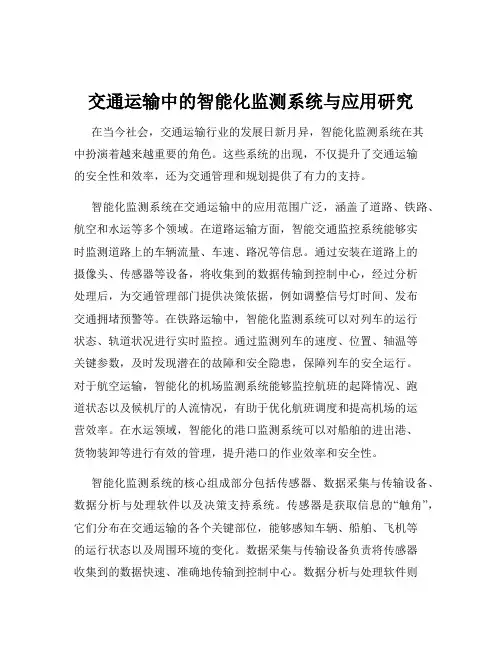 交通运输中的智能化监测系统与应用研究