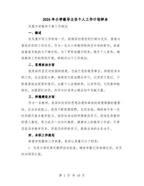 2024年小学教导主任个人工作计划样本（三篇）