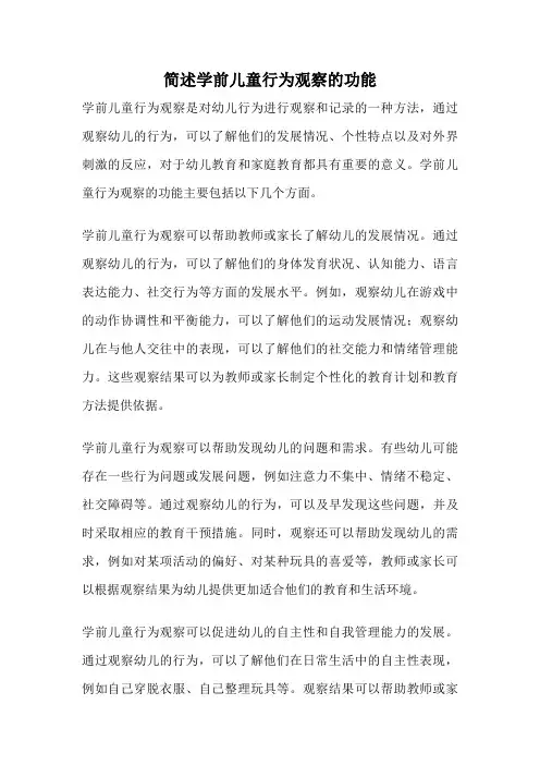 简述学前儿童行为观察的功能