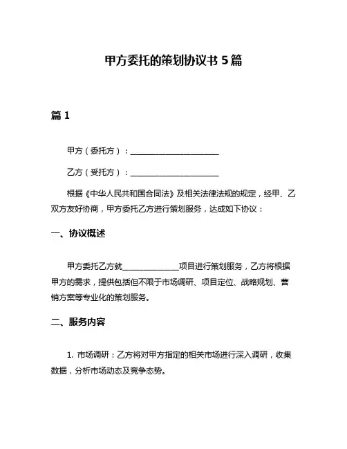 甲方委托的策划协议书5篇