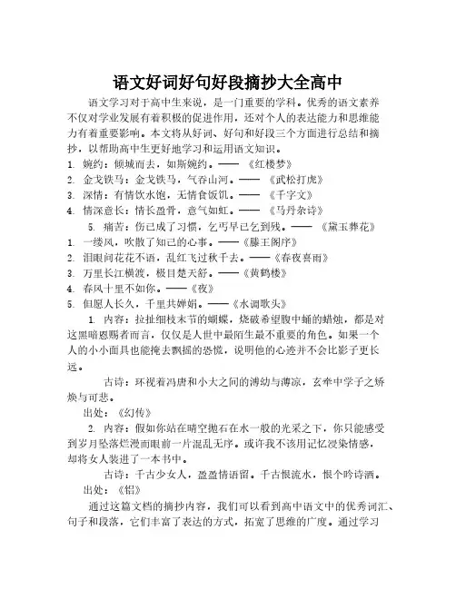 语文好词好句好段摘抄大全高中