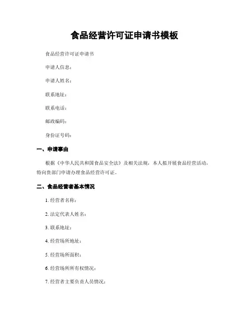 食品经营许可证申请书模板