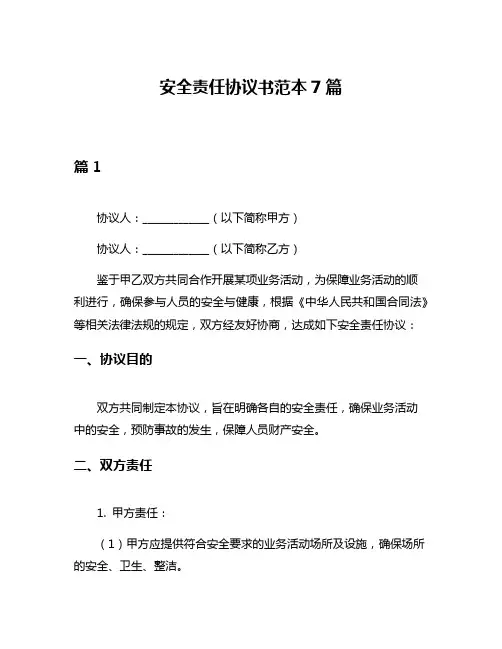 安全责任协议书范本7篇