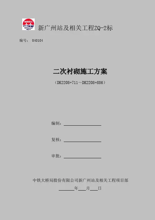 大松林隧道二次衬砌施工方案