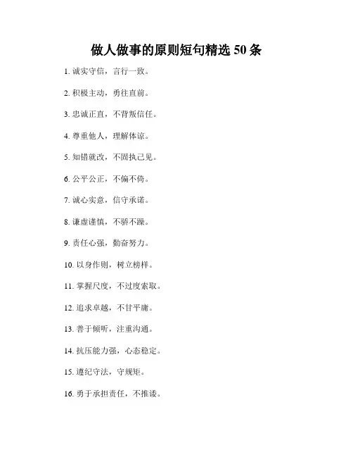 做人做事的原则短句精选50条
