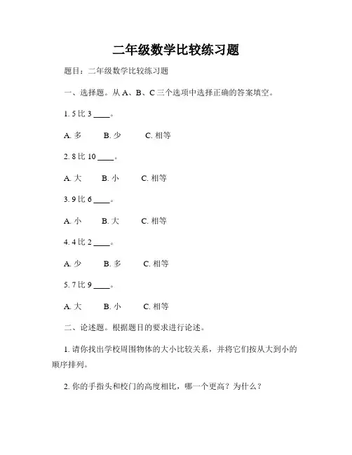 二年级数学比较练习题