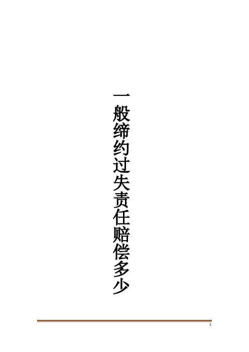 一般缔约过失责任赔偿多少
