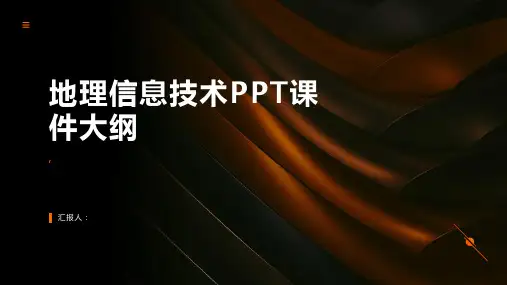 《地理信息技术》课件