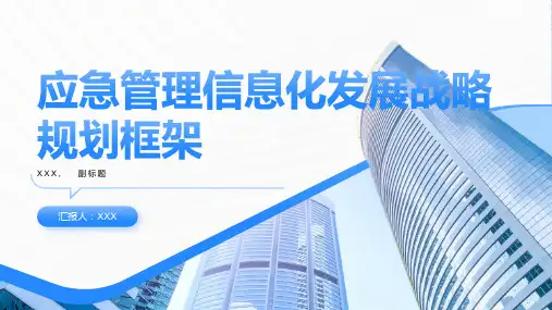 应急管理信息化发展战略规划框架