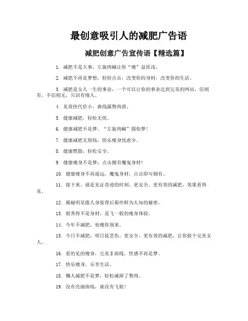 最创意吸引人的减肥广告语