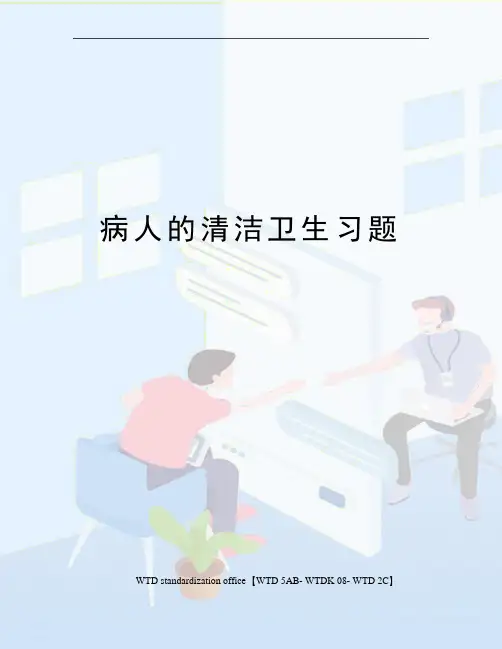 病人的清洁卫生习题