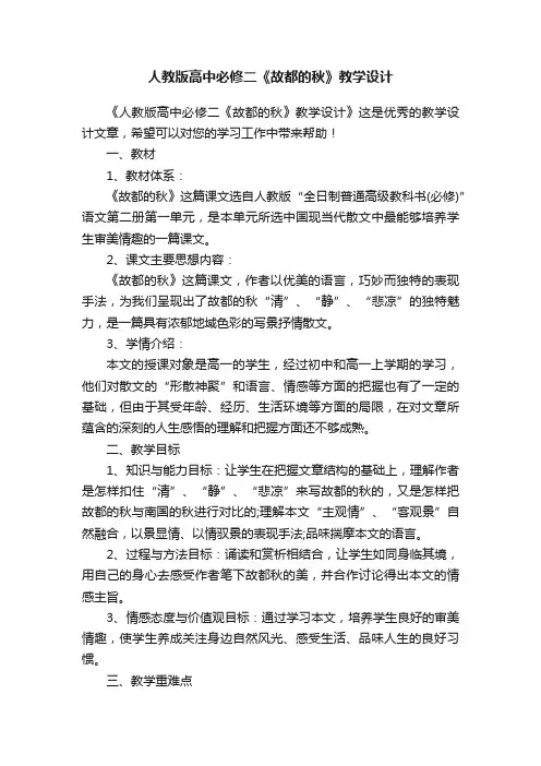 人教版高中必修二《故都的秋》教学设计