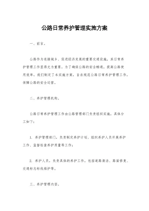 公路日常养护管理实施方案