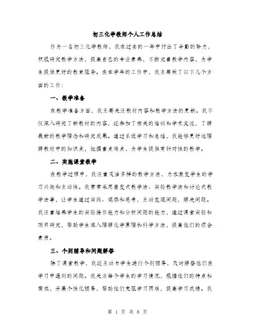 初三化学教师个人工作总结（3篇）