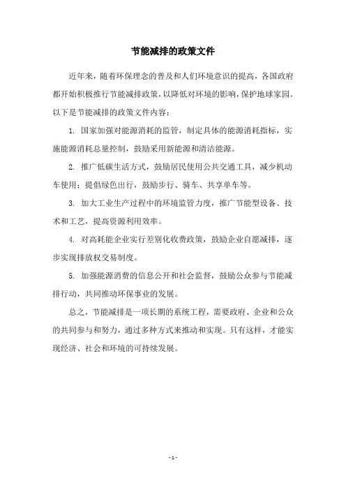 节能减排的政策文件