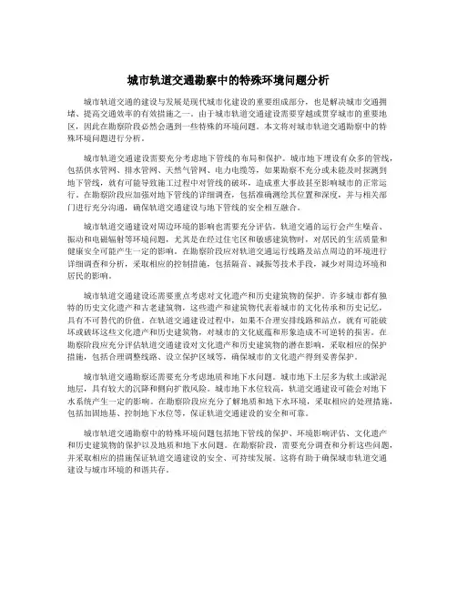 城市轨道交通勘察中的特殊环境问题分析