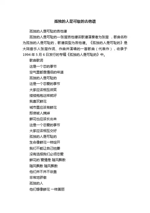 孤独的人是可耻的吉他谱