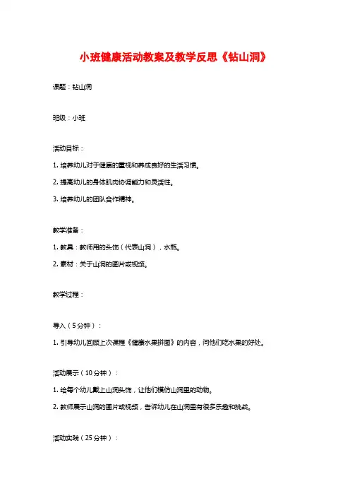 小班健康活动教案及教学反思《钻山洞》