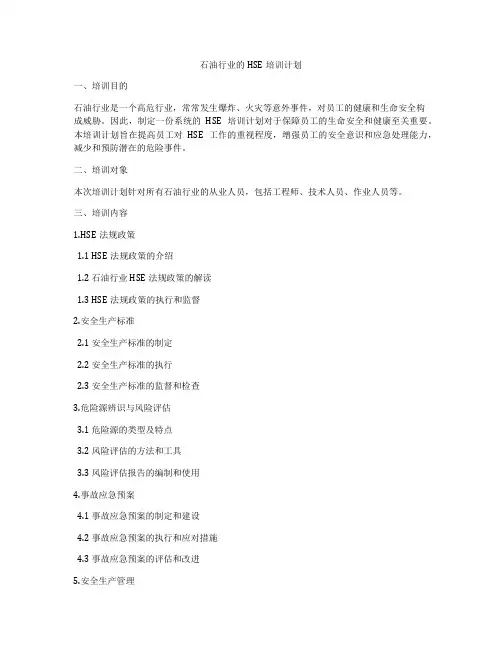石油行业的HSE培训计划