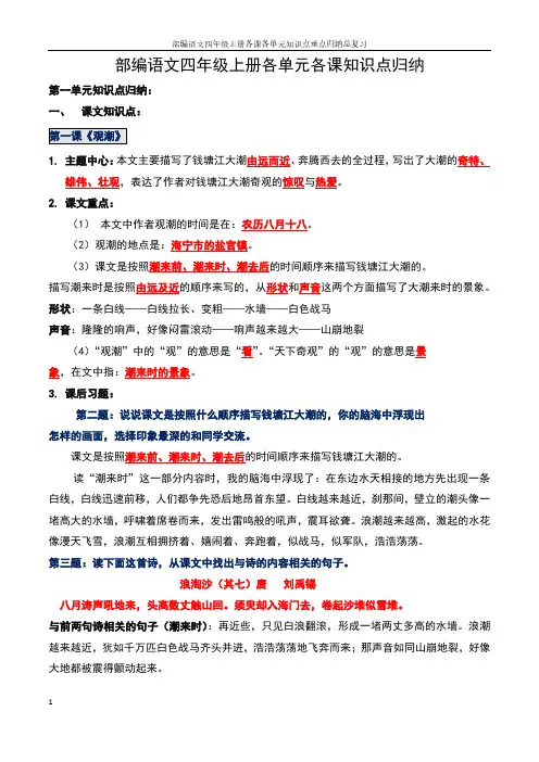 部编语文四年级上册各课各单元知识点重点归纳总复习