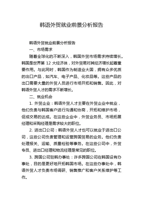韩语外贸就业前景分析报告