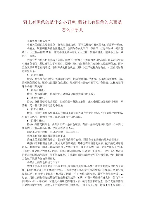 背上有黑色的是什么小丑鱼-猫背上有黑色的东西是怎么回事儿