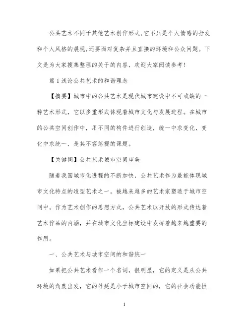 公共艺术论文相关范文