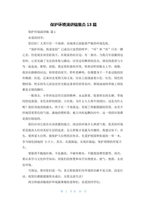 保护环境演讲稿集合13篇