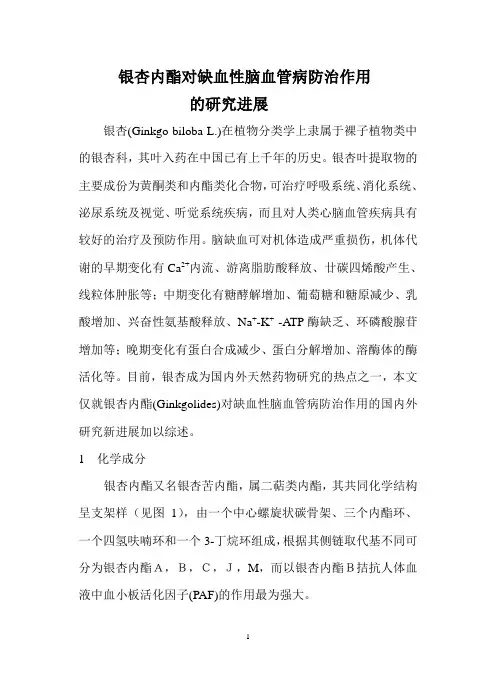 银杏内酯对缺血性脑血管病防治作用的研究进展