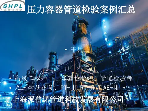 压力容器管道检验案例汇总
