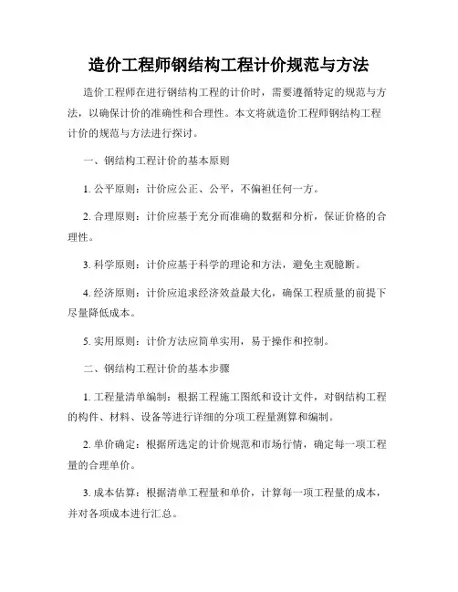 造价工程师钢结构工程计价规范与方法