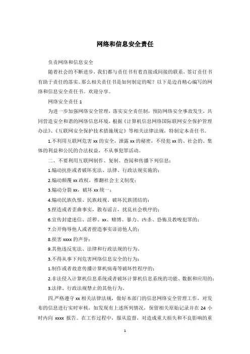 网络和信息安全责任