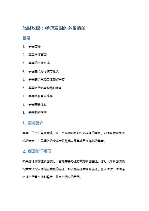 旅游攻略：畅游泰国的必备清单