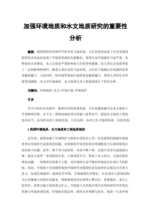 加强环境地质和水文地质研究的重要性分析