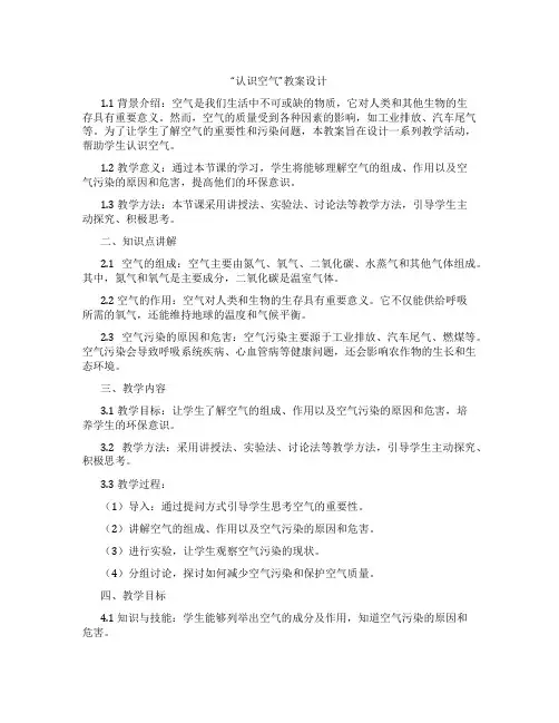 “认识空气”教案设计