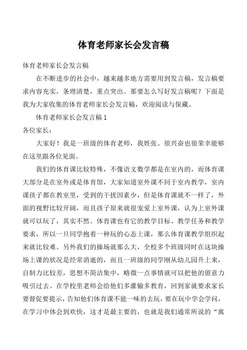 体育老师家长会发言稿