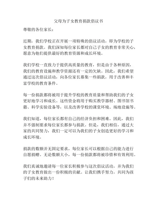 父母为子女教育捐款倡议书