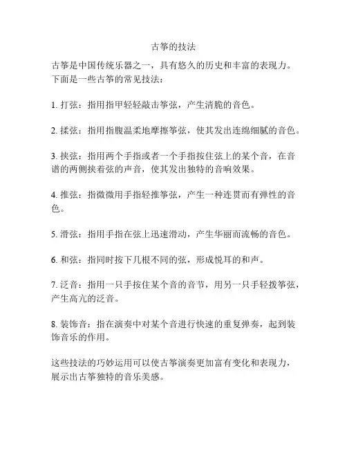 古筝的技法