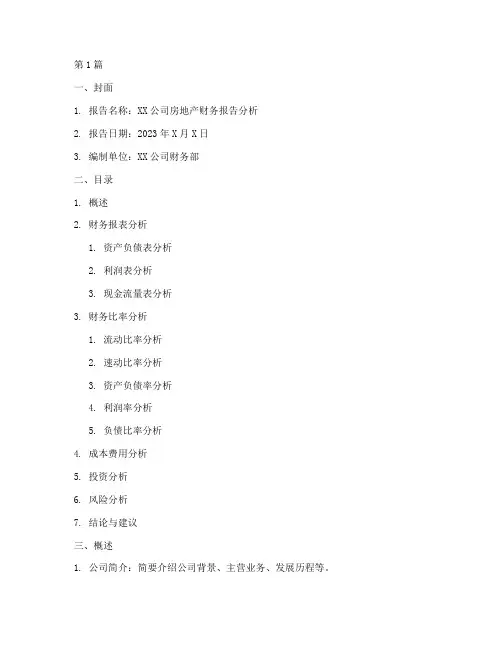 房地产财务报告分析模板(3篇)