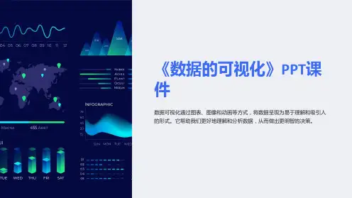 《数据的可视化》课件