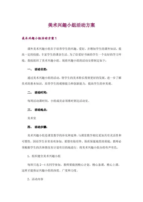 美术兴趣小组活动方案