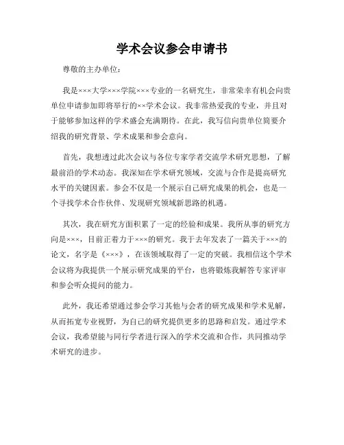 学术会议参会申请书