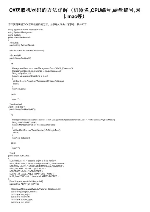 C#获取机器码的方法详解（机器名,CPU编号,硬盘编号,网卡mac等）