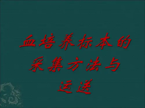 血培养标本的采集方法及运送