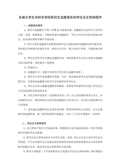 安徽大学生命科学学院研究生选题报告和学位论文答辩程序