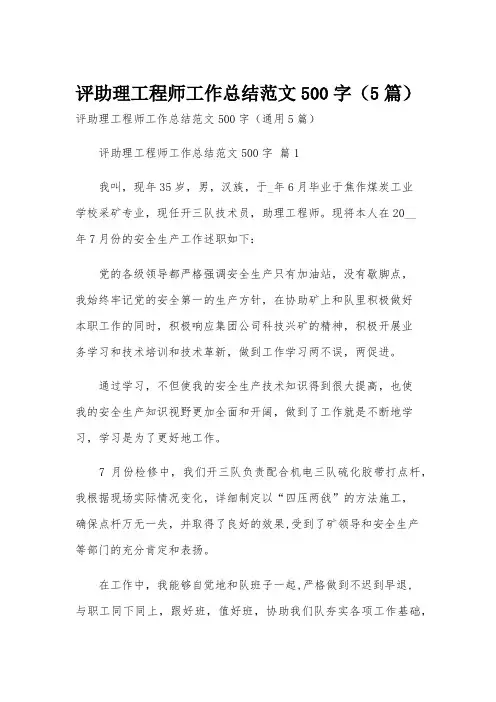 评助理工程师工作总结范文500字(5篇)