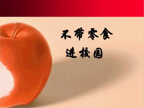 不带零食进校园班会课件
