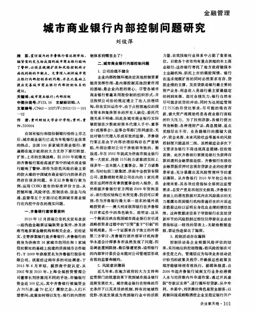 城市商业银行内部控制问题研究