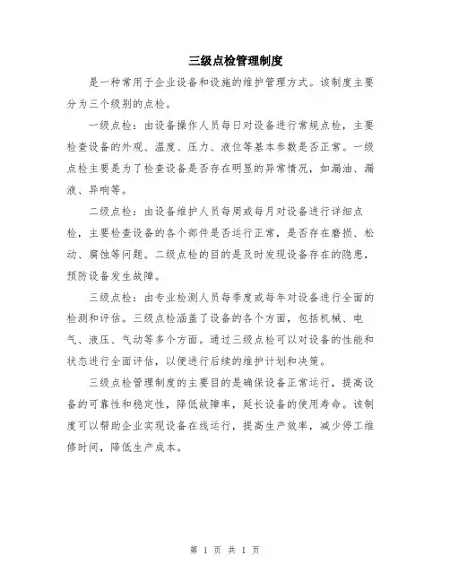 三级点检管理制度